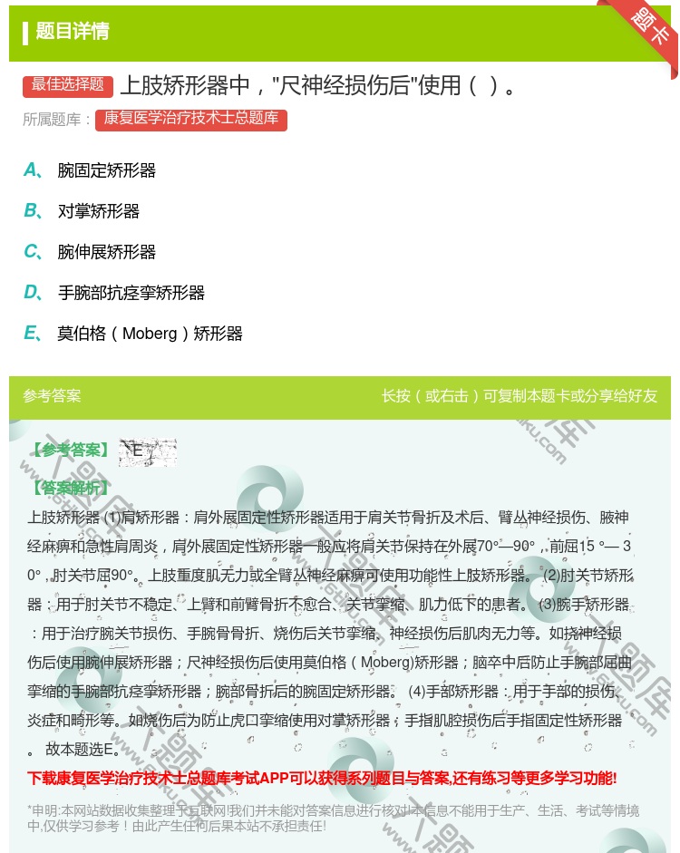 答案:上肢矫形器中尺神经损伤后使用...