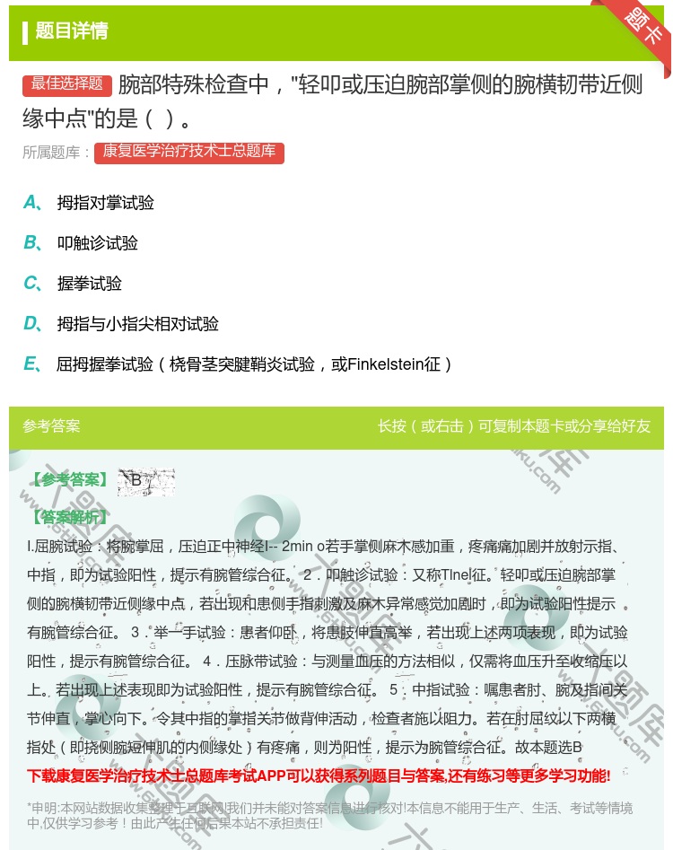 答案:腕部特殊检查中轻叩或压迫腕部掌侧的腕横韧带近侧缘中点的是...