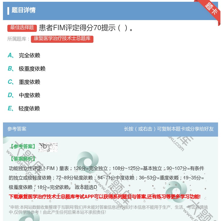 答案:患者FIM评定得分70提示...