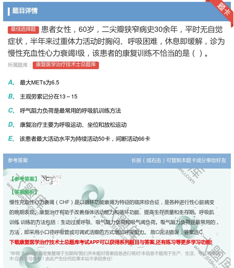 答案:患者女性60岁二尖瓣狭窄病史30余年平时无自觉症状半年来过重...