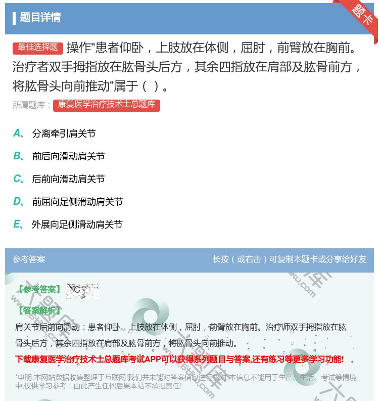 答案:操作患者仰卧上肢放在体侧屈肘前臂放在胸前治疗者双手拇指放在肱...