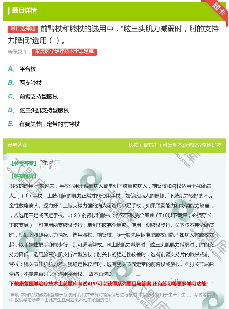 答案:前臂杖和腋杖的选用中肱三头肌力减弱时肘的支持力降低选用...