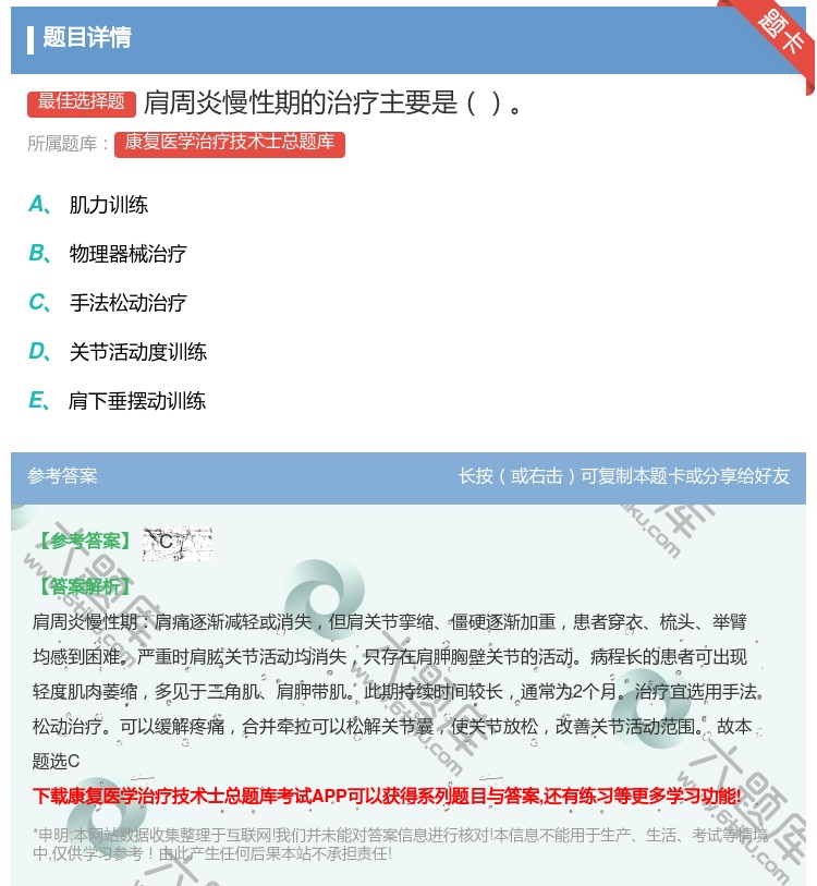 答案:肩周炎慢性期的治疗主要是...