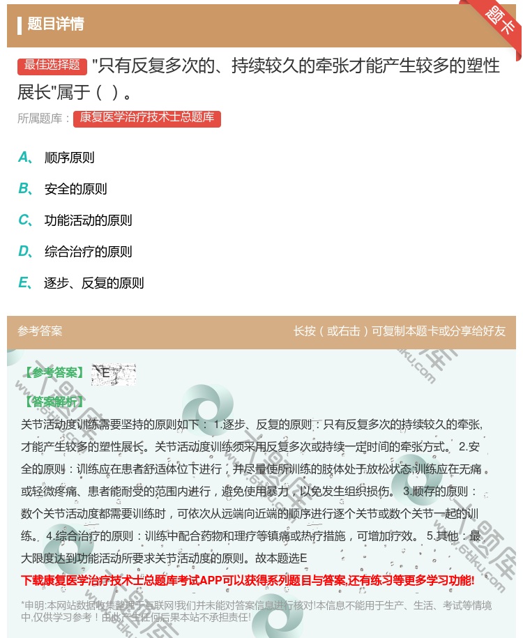 答案:只有反复多次的持续较久的牵张才能产生较多的塑性展长属于...