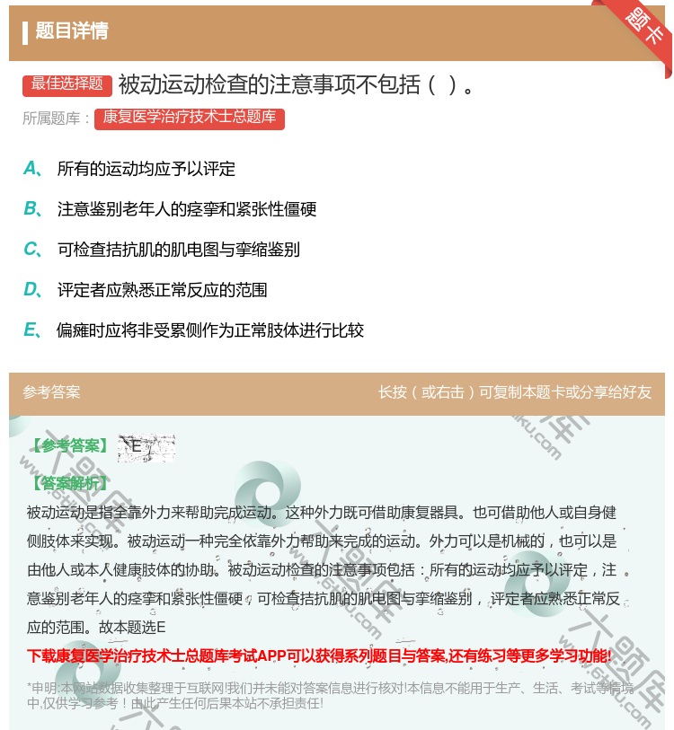 答案:被动运动检查的注意事项不包括...