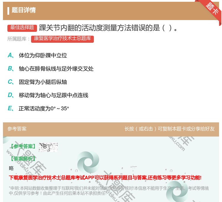 答案:踝关节内翻的活动度测量方法错误的是...