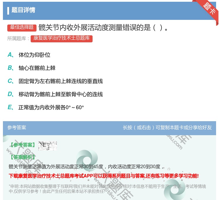 答案:髋关节内收外展活动度测量错误的是...