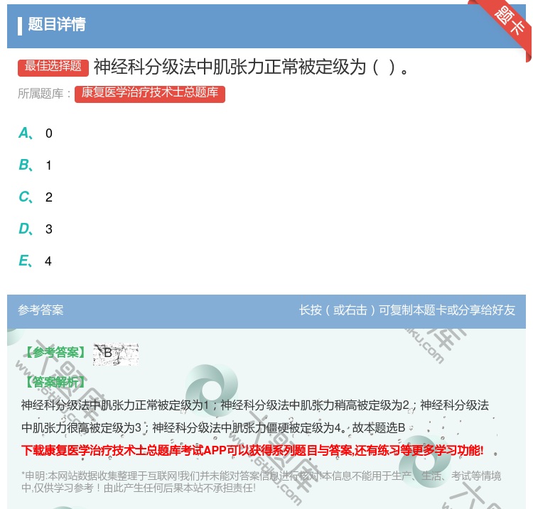 答案:神经科分级法中肌张力正常被定级为...