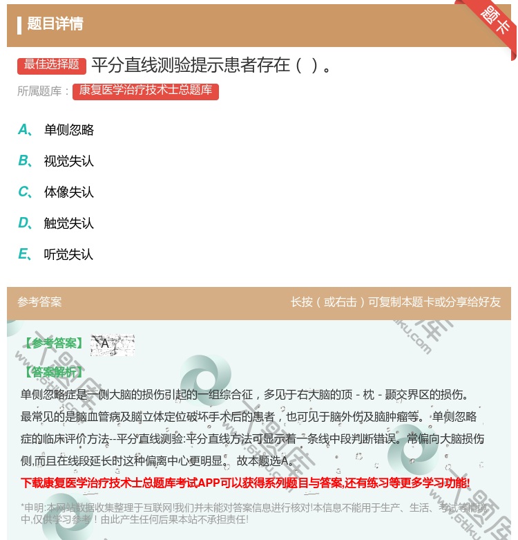 答案:平分直线测验提示患者存在...