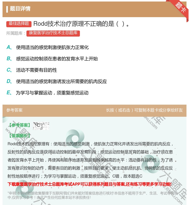 答案:Rodd技术治疗原理不正确的是...