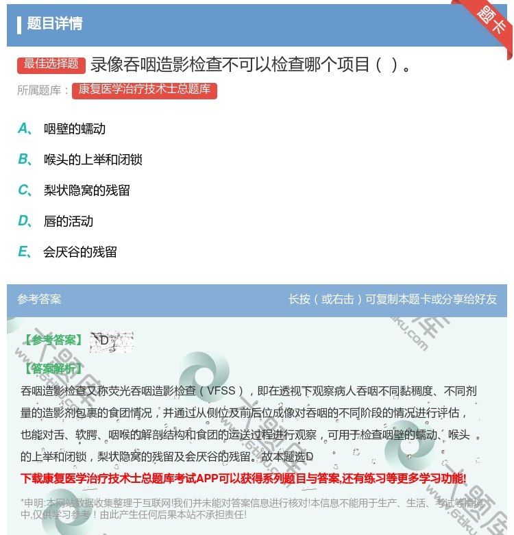 答案:录像吞咽造影检查不可以检查哪个项目...