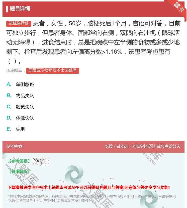答案:患者女性50岁脑梗死后1个月言语可对答目前可独立步行但患者身...
