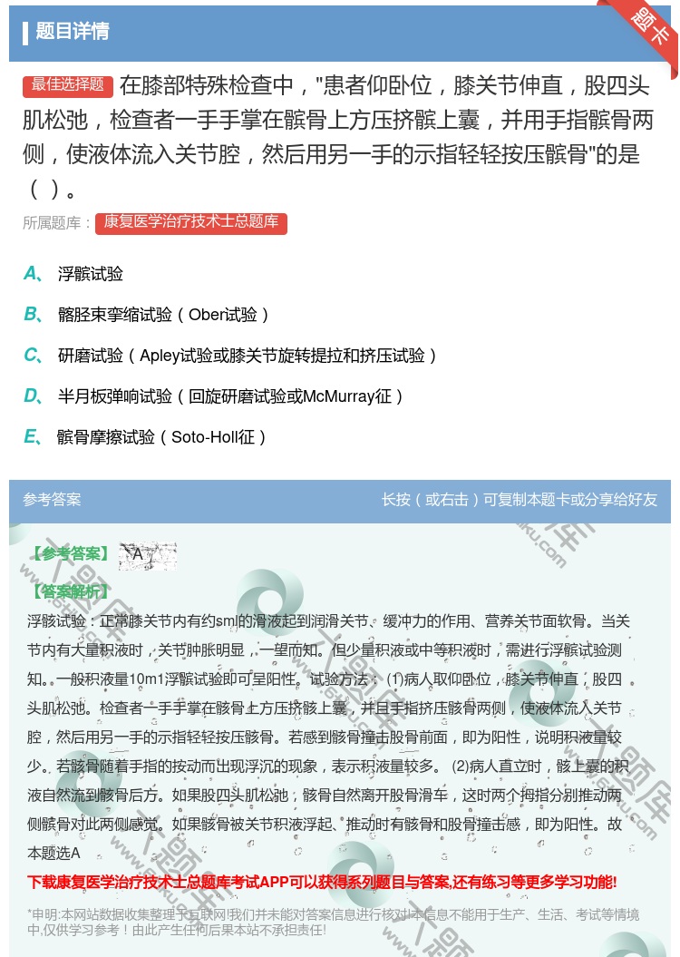 答案:在膝部特殊检查中患者仰卧位膝关节伸直股四头肌松弛检查者一手手...
