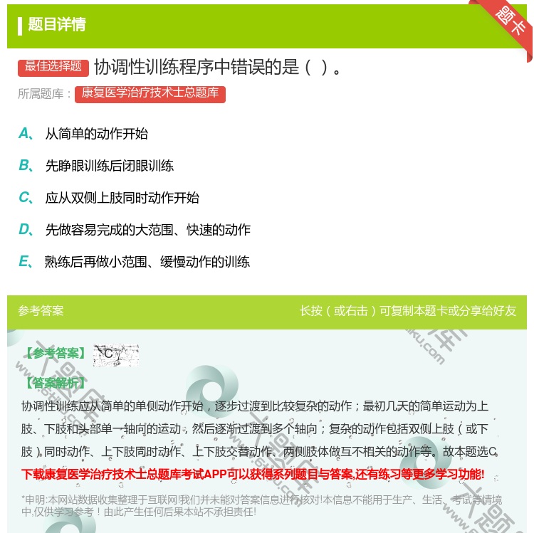 答案:协调性训练程序中错误的是...
