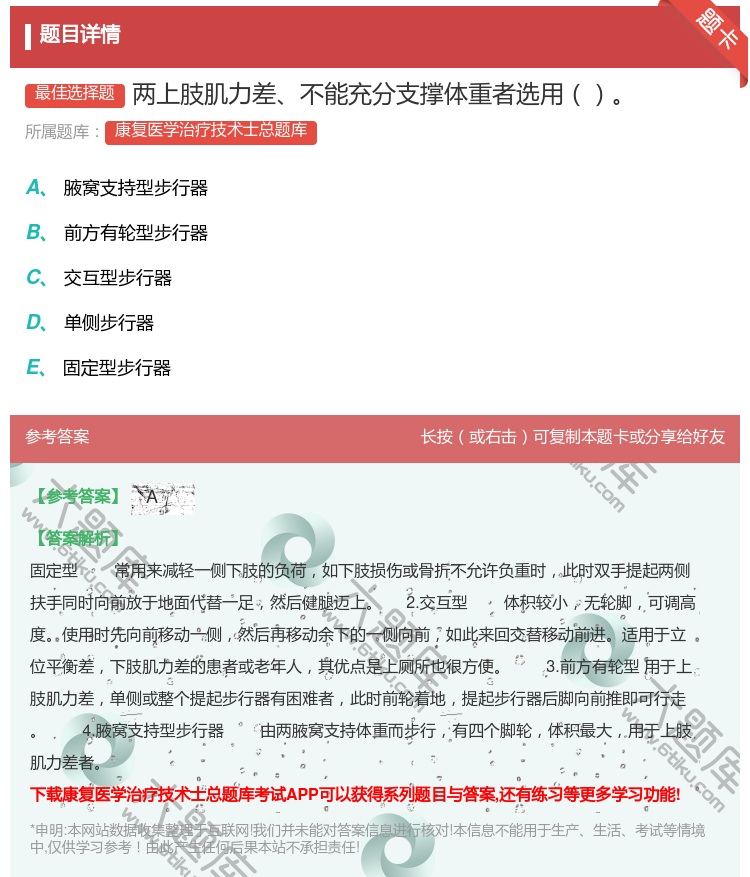 答案:两上肢肌力差不能充分支撑体重者选用...