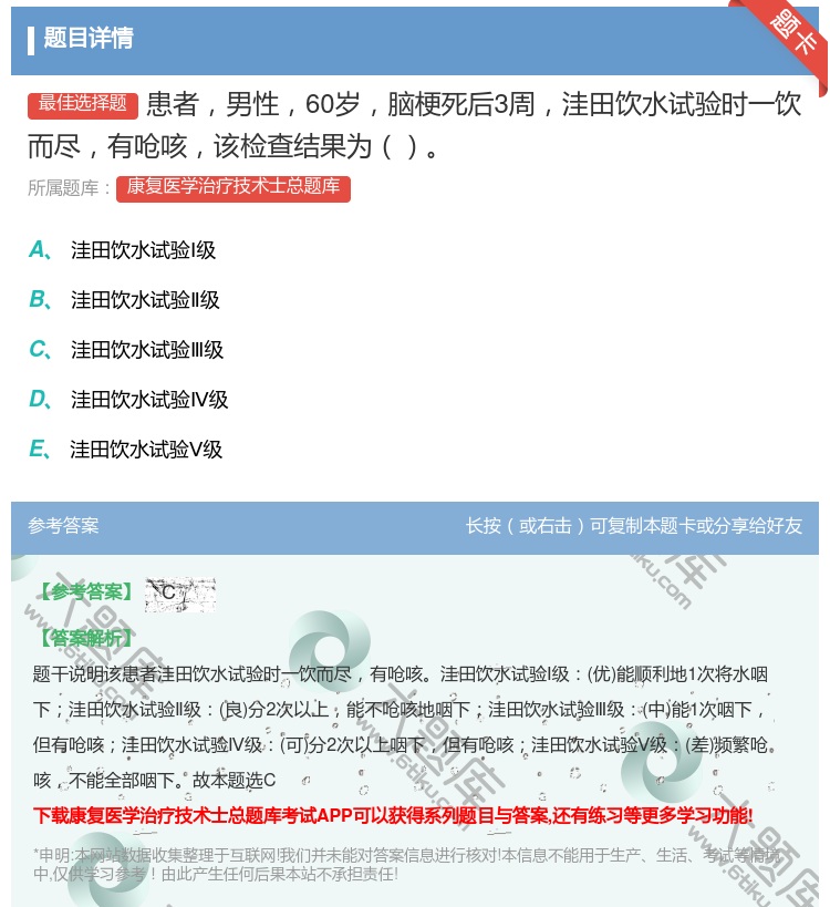 答案:患者男性60岁脑梗死后3周洼田饮水试验时一饮而尽有呛咳该检查...