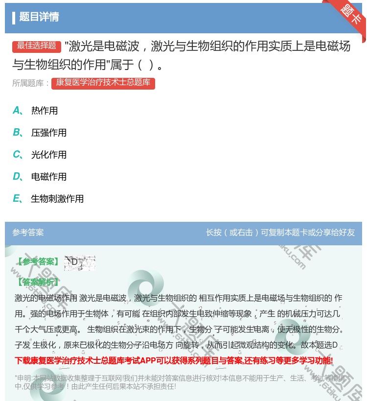 答案:激光是电磁波激光与生物组织的作用实质上是电磁场与生物组织的作...