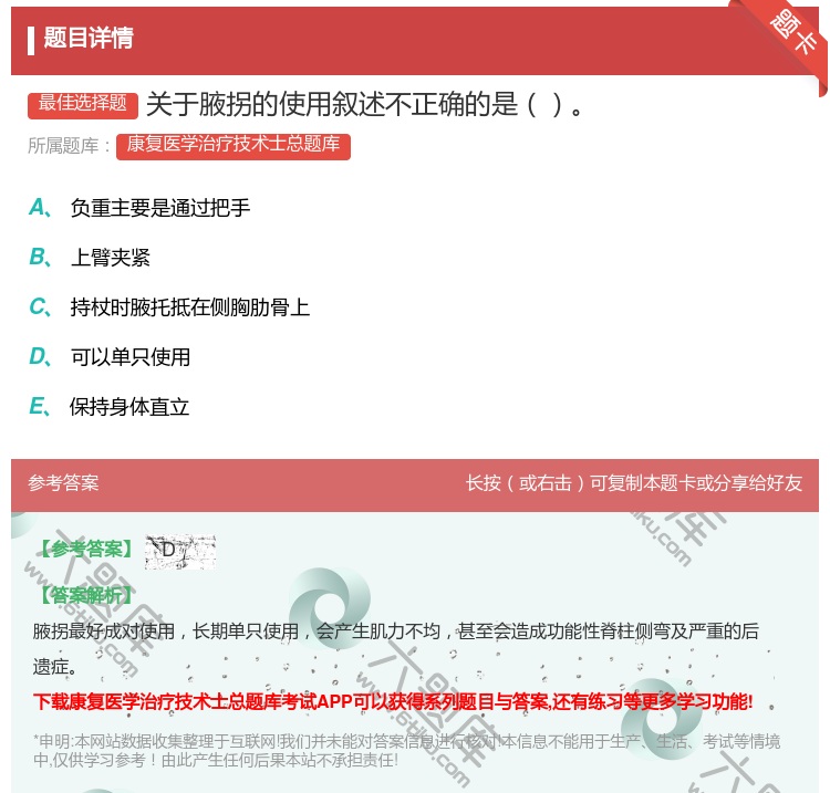 答案:关于腋拐的使用叙述不正确的是...