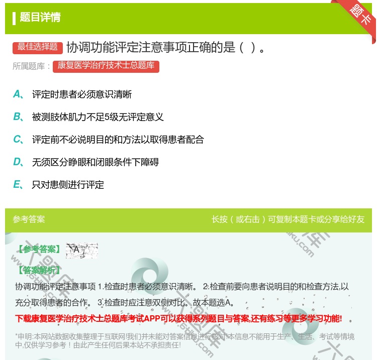 答案:协调功能评定注意事项正确的是...