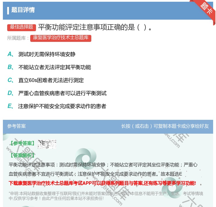 答案:平衡功能评定注意事项正确的是...