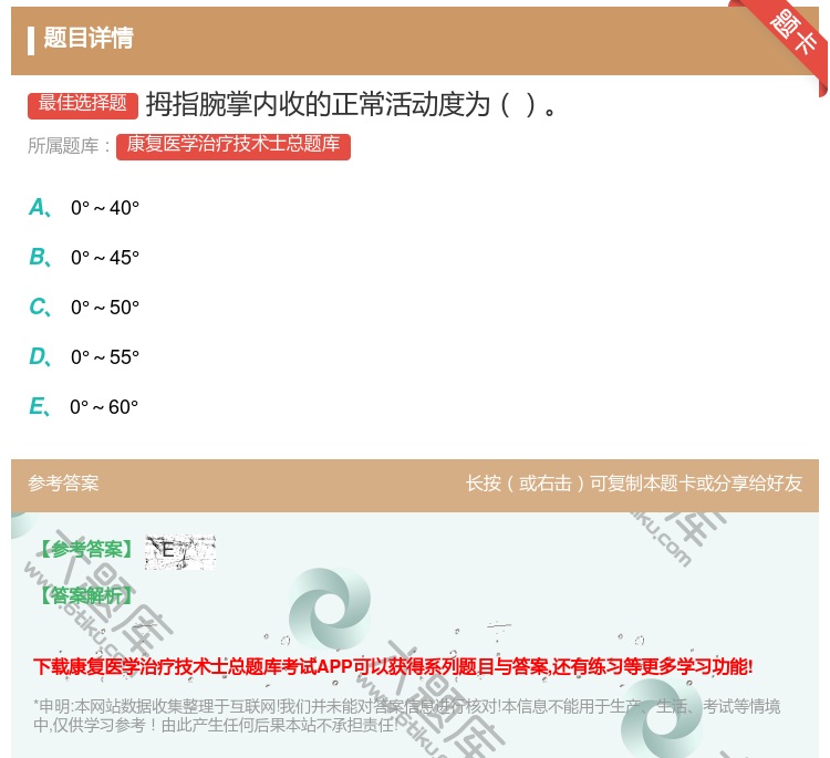 答案:拇指腕掌内收的正常活动度为...