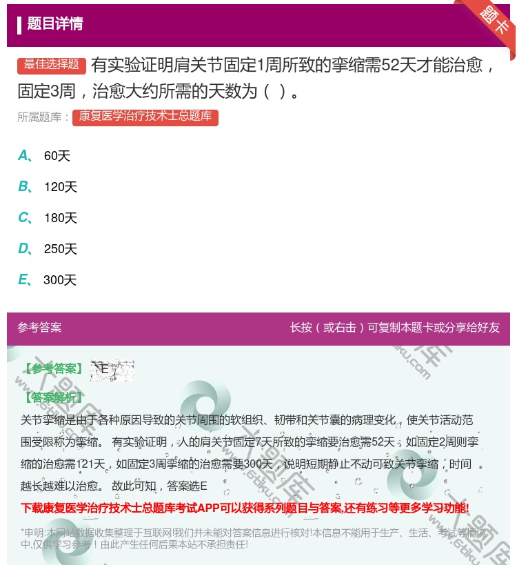 答案:有实验证明肩关节固定1周所致的挛缩需52天才能治愈固定3周治...