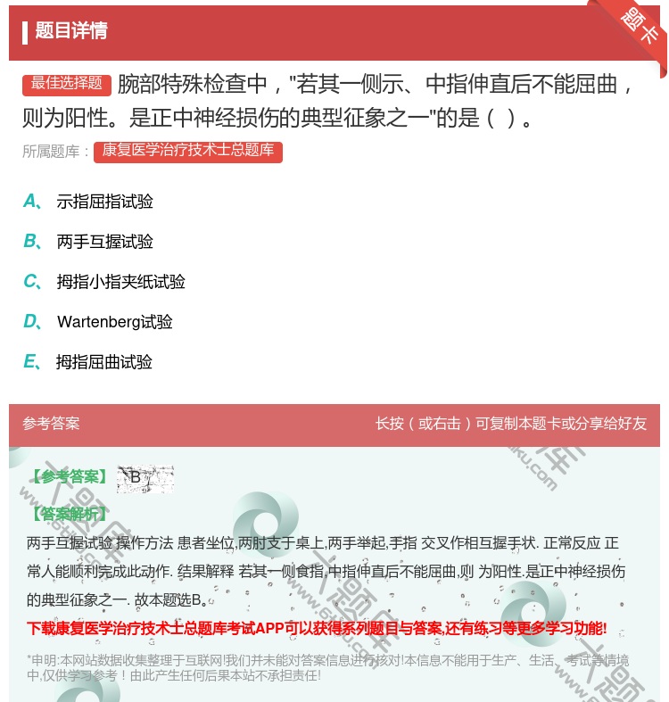 答案:腕部特殊检查中若其一侧示中指伸直后不能屈曲则为阳性是正中神经...