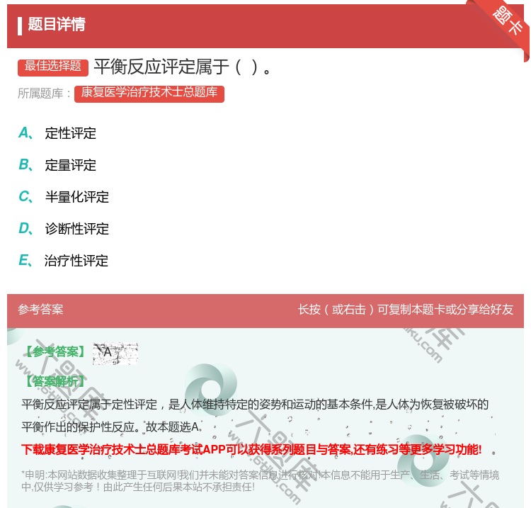 答案:平衡反应评定属于...