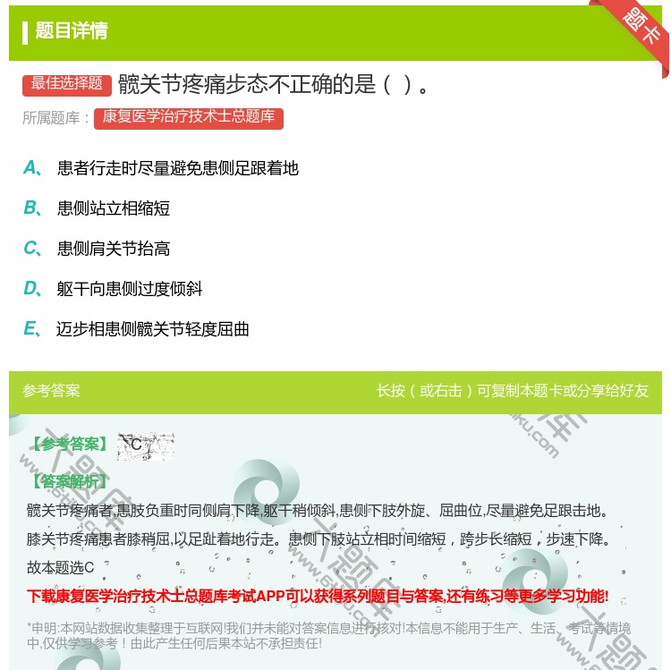 答案:髋关节疼痛步态不正确的是...