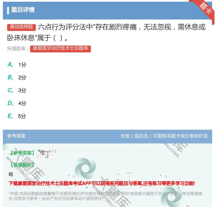 答案:六点行为评分法中存在剧烈疼痛无法忽视需休息或卧床休息属于...