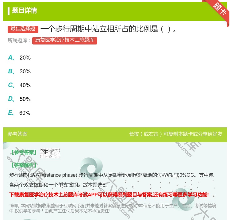 答案:一个步行周期中站立相所占的比例是...