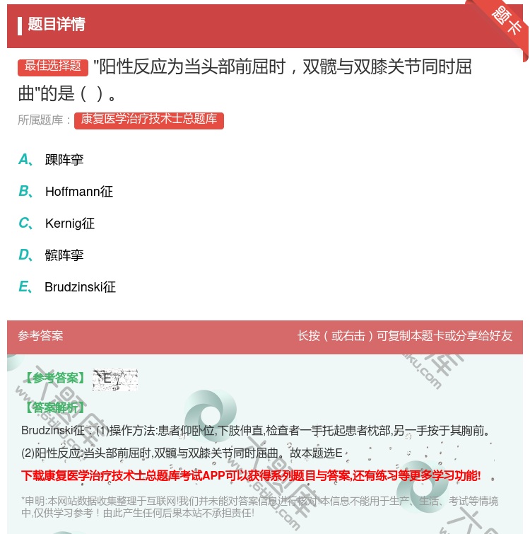 答案:阳性反应为当头部前屈时双髋与双膝关节同时屈曲的是...