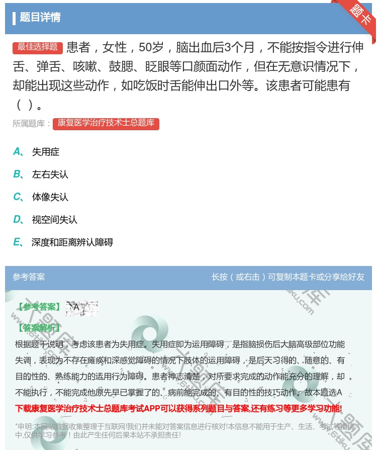答案:患者女性50岁脑出血后3个月不能按指令进行伸舌弹舌咳嗽鼓腮眨...
