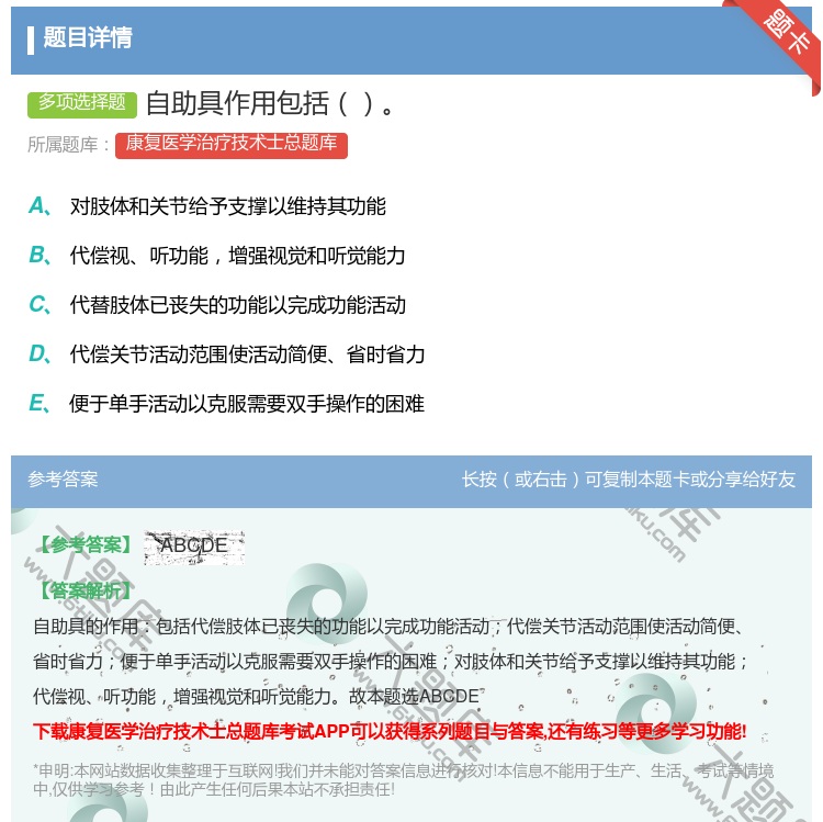 答案:自助具作用包括...