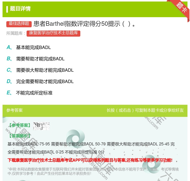 答案:患者Barthel指数评定得分50提示...