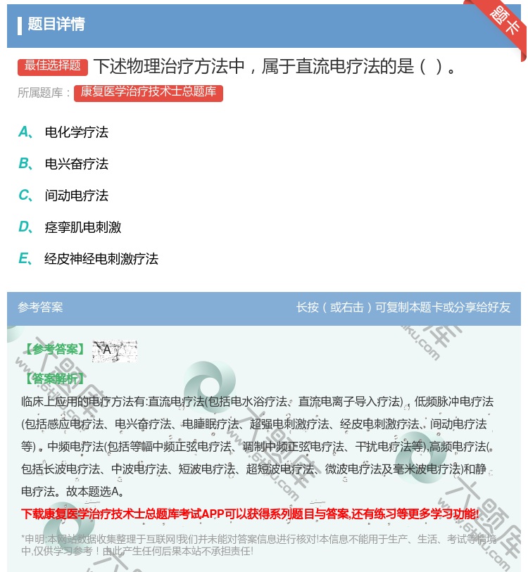 答案:下述物理治疗方法中属于直流电疗法的是...