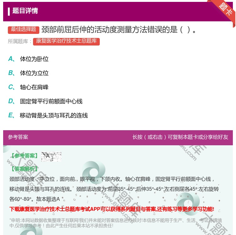 答案:颈部前屈后伸的活动度测量方法错误的是...