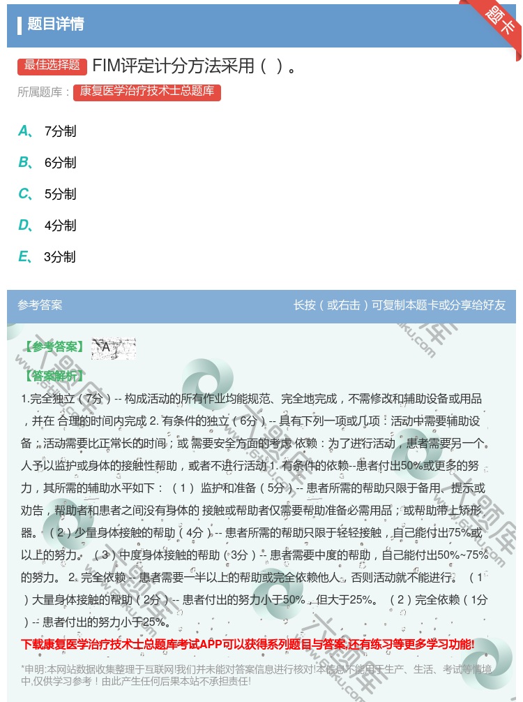 答案:FIM评定计分方法采用...