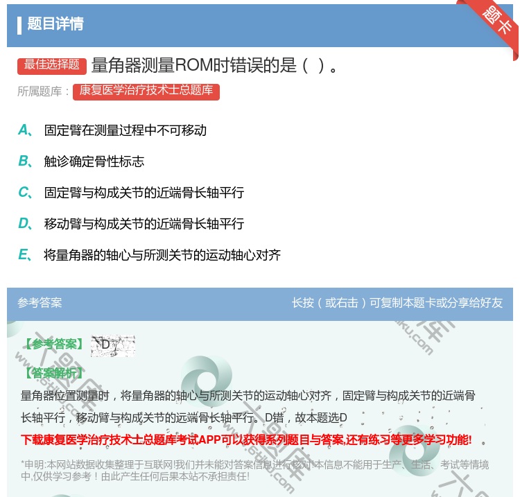 答案:量角器测量ROM时错误的是...