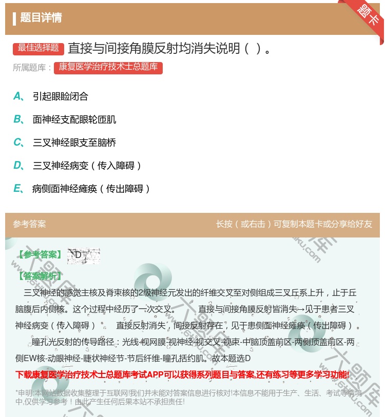 答案:直接与间接角膜反射均消失说明...