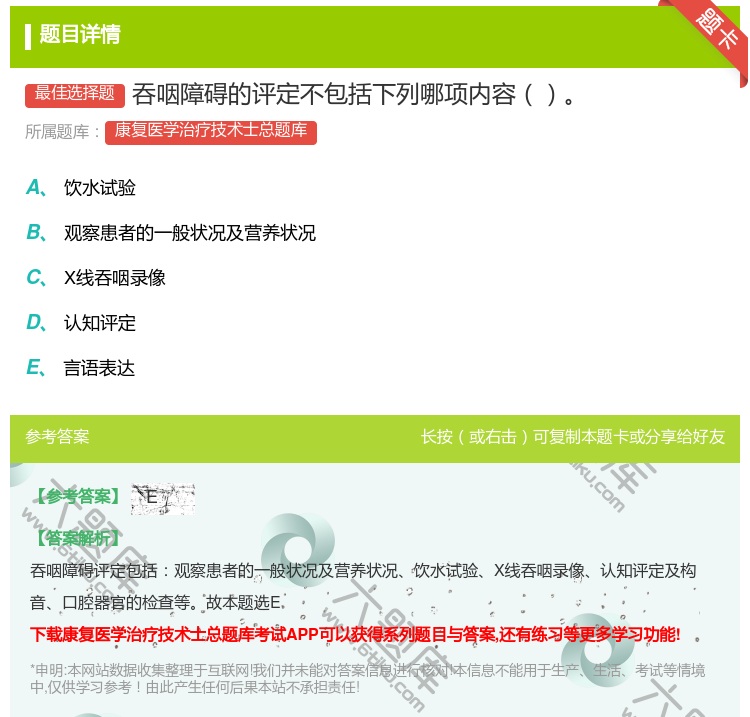 答案:吞咽障碍的评定不包括下列哪项内容...