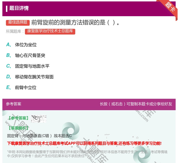 答案:前臂旋前的测量方法错误的是...