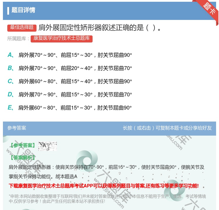 答案:肩外展固定性矫形器叙述正确的是...