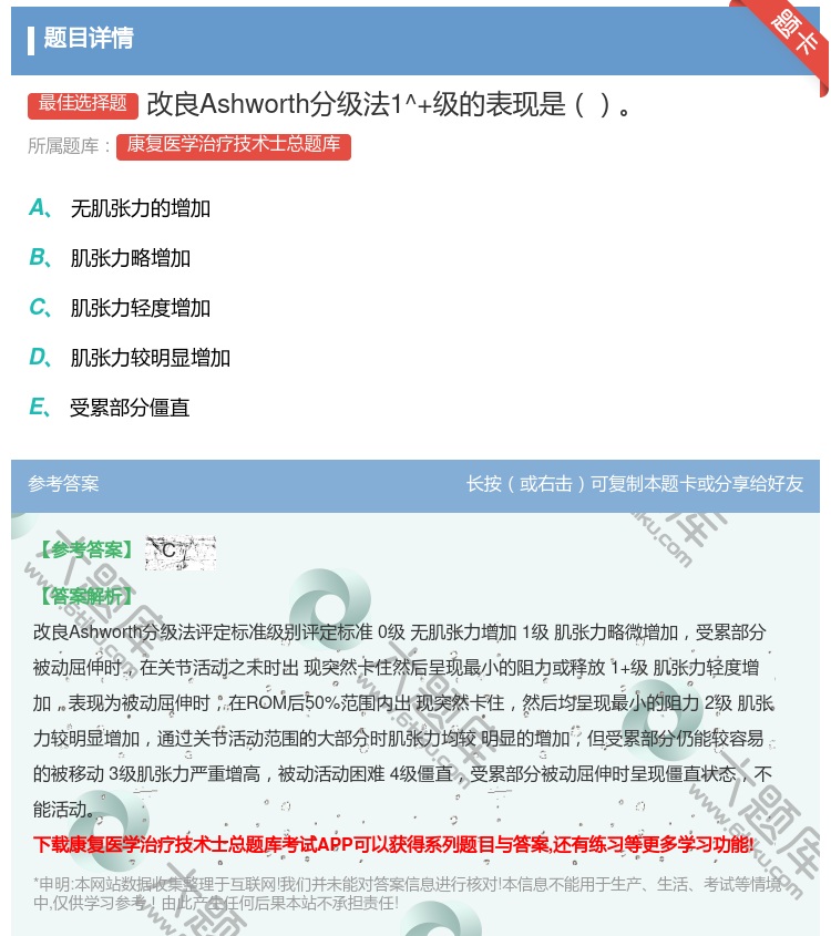 答案:改良Ashworth分级法1^+级的表现是...