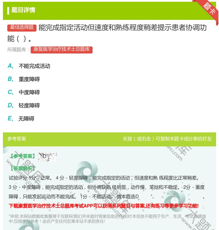 答案:能完成指定活动但速度和熟练程度稍差提示患者协调功能...