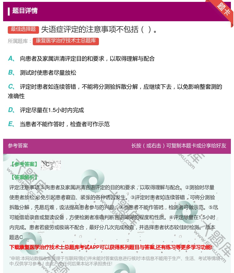 答案:失语症评定的注意事项不包括...