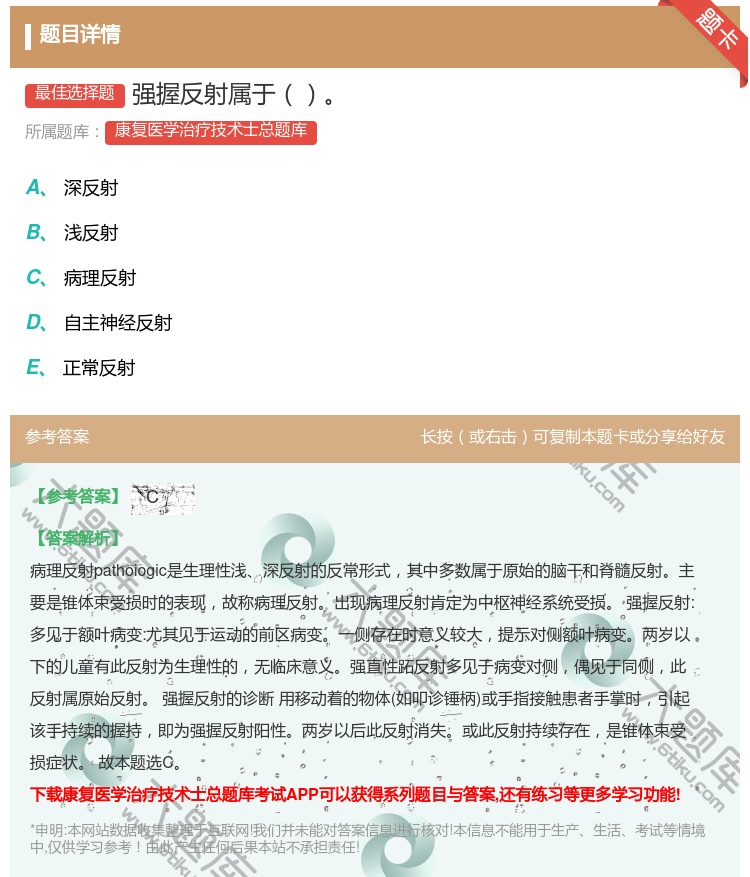 答案:强握反射属于...