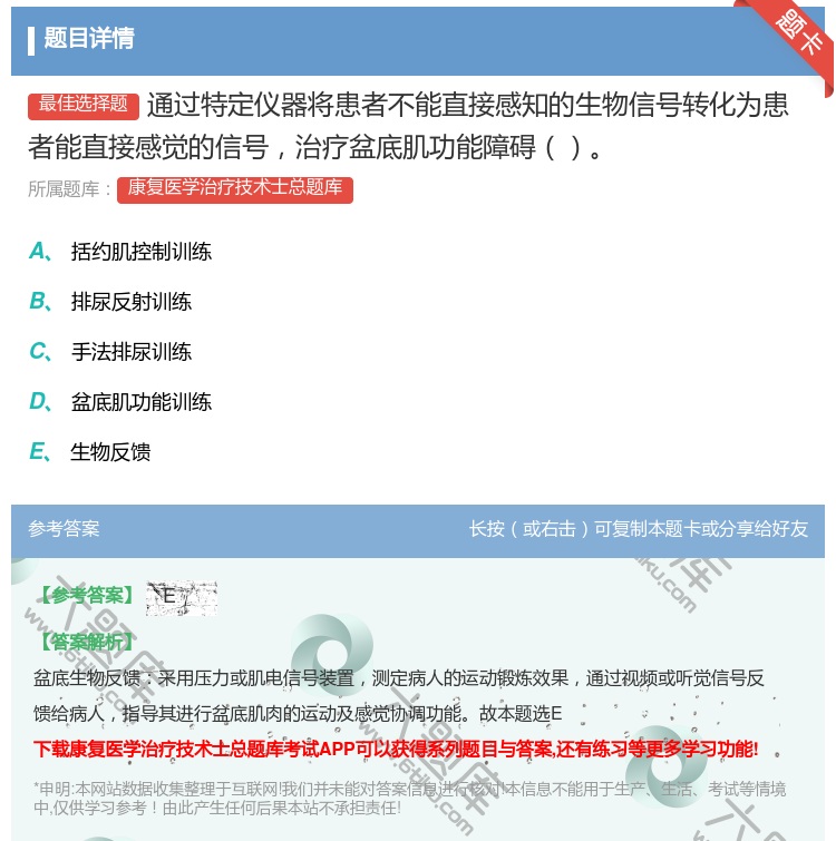 答案:通过特定仪器将患者不能直接感知的生物信号转化为患者能直接感觉...