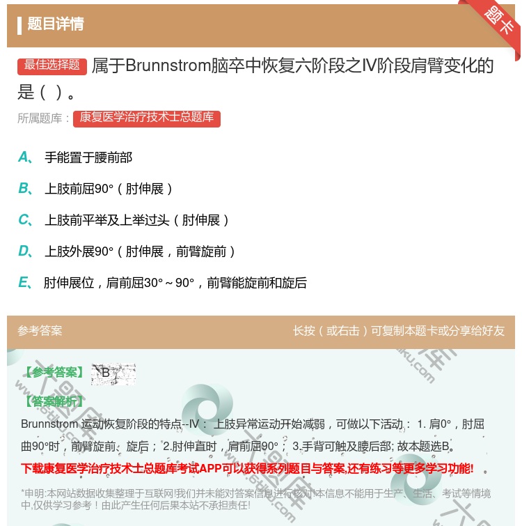 答案:属于Brunnstrom脑卒中恢复六阶段之Ⅳ阶段肩臂变化的是...