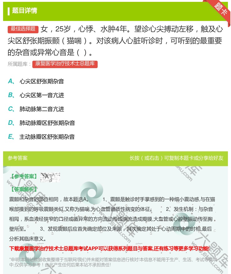 答案:女25岁心悸水肿4年望诊心尖搏动左移触及心尖区舒张期振颤猫喘...